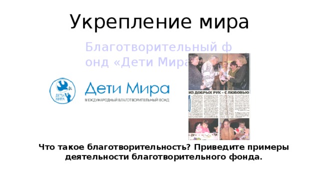 Укрепление мира Благотворительный фонд «Дети Мира» Что такое благотворительность? Приведите примеры деятельности благотворительного фонда.  