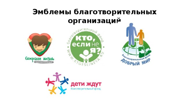 Эмблемы благотворительных организаций 