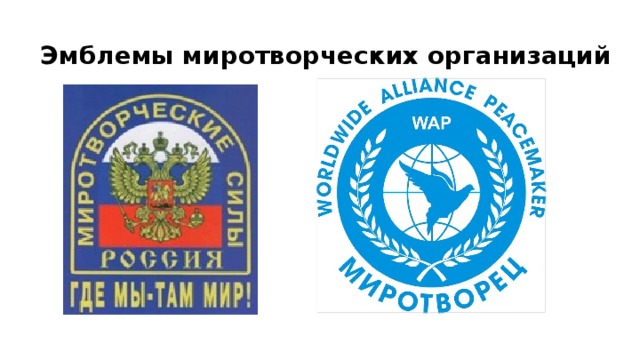 Эмблемы миротворческих организаций 