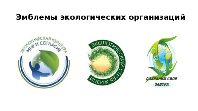 Эмблемы экологических организаций 