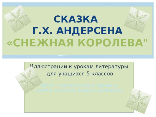 Урок по литературе снежная королева 5 класс презентация