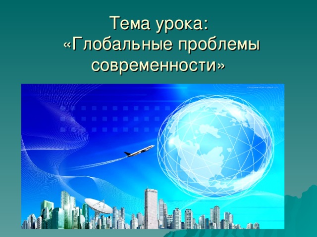 Презентация по обществу на тему глобальные проблемы современности