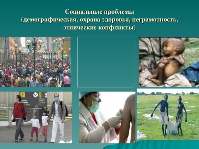 Социальные проблемы  (демографическая, охрана здоровья, неграмотность, этнические конфликты)