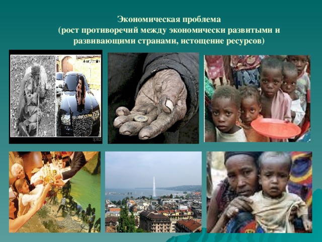 Экономическая проблема  (рост противоречий между экономически развитыми и развивающими странами, истощение ресурсов)