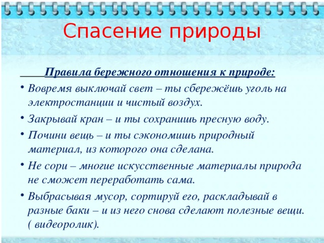 Презентация по однкнр бережное отношение к природе 5 класс однкнр