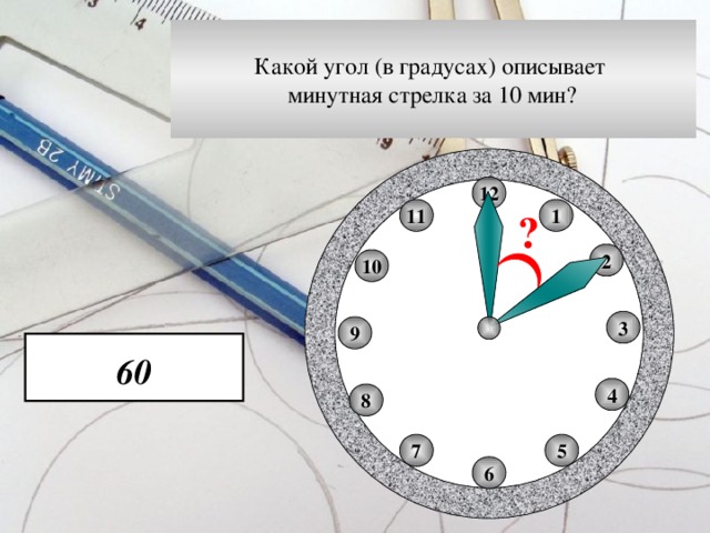 Какой угол описывает стрелка. Какой угол описывает минутная стрелка за 10 минут. Описанный угол это какой.