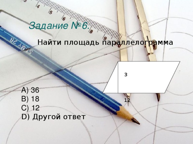 Задание №6.    Найти площадь параллелограмма 3        A) 36 B) 18 C) 12 D) Другой ответ 12