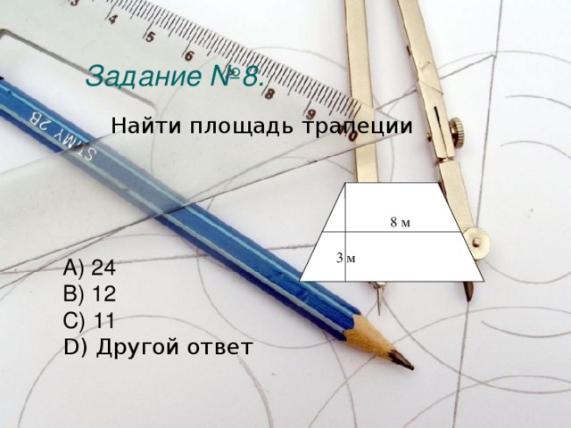 Задание №8.    Найти площадь трапеции 8 м        A) 24 B) 12 C) 11 D) Другой ответ 3 м