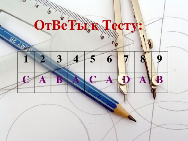 ОтВеТы к Тесту: 1 2 С 3 А 4 В 5 А 6 С 7 А 8 D 9 A B