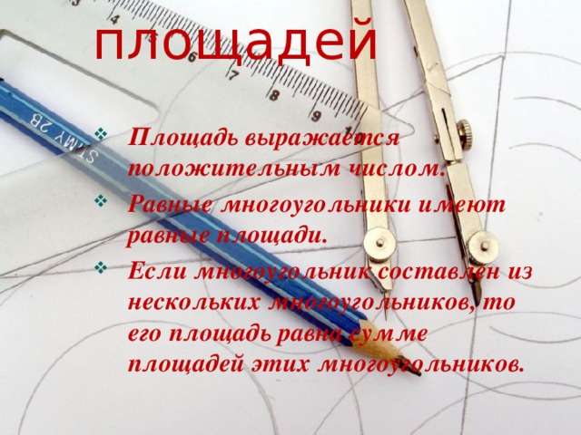 Свойства площадей
