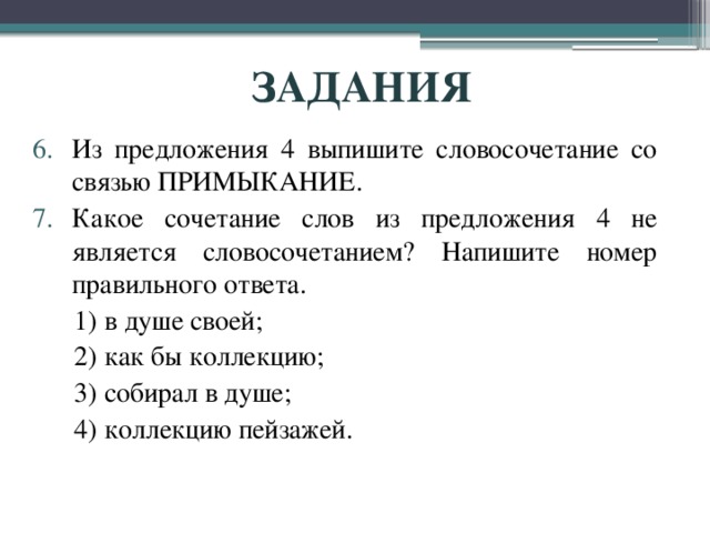 Из предложения выпишите словосочетание со связью примыкание. Словосочетание со словом пейзаж. Из предложения 7 выпишите словосочетание с примыканием. Предложение со словом коллекция. Словосочетание со словом жалюзи.