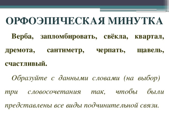 Трое словосочетание. Словосочетания с орфоэпическими словами. Словосочетания со словом предвыборный. Составьте словосочетания со словом дремота.