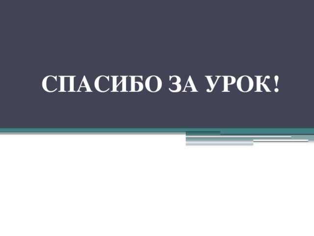 СПАСИБО ЗА УРОК! 