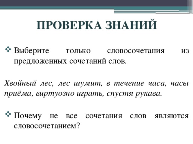 Предложенные сочетания. Сочетаемость слова лес. Сочетания к слову лес. Словочетсние из слов лес. Сочетаемость слова зима.