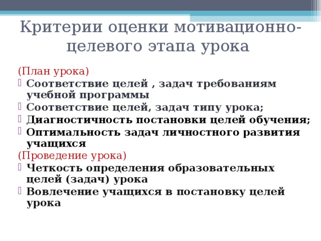 Этапы целевой. Мотивационно-целевой этап урока. Этап занятия ,критерии оценки. Задачи мотивационно-целевого этапа урока. Критерии оценки постановки цели урока.