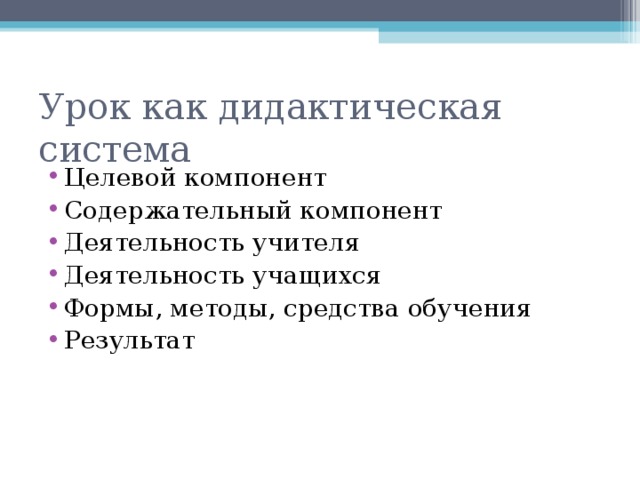 Эффективный урок. Урок как дидактическая система. Урок как форма организации дидактических процессов. Компоненты дидактической системы. Целевой компонент урока.