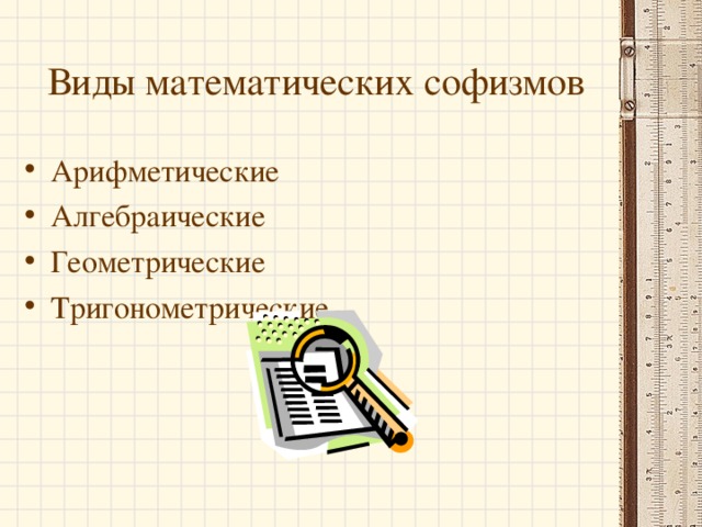 Математические софизмы презентация