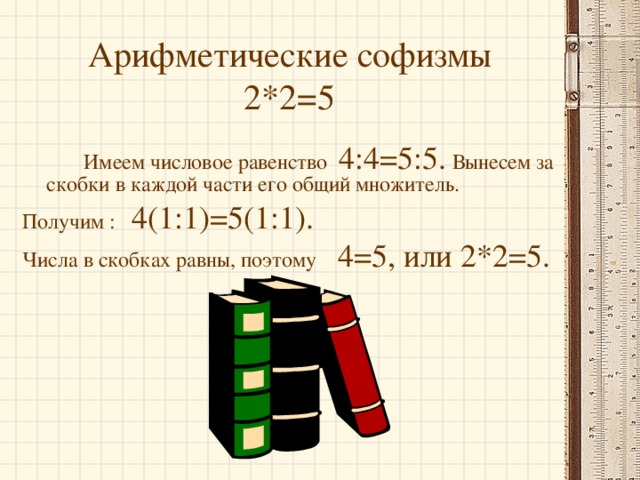 Мат 5 2. Арифметические софизмы. Софизм 2+2 5. Алгебраические и арифметические софизмы. Математические софизмы примеры.