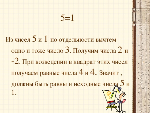 На одно и тоже число. Числа квадрат которых равен исходному числу. А) 48 В квадрате - 31 в квадрате =. 5 Отнять 4 будет 1.