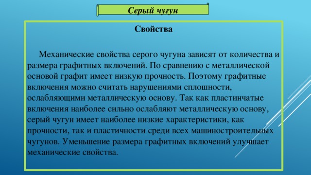 Свойства чугуна. Серый чугун свойства. Механические свойства серого чугуна. Механические свойства Чугунов. Механические характеристики чугуна.