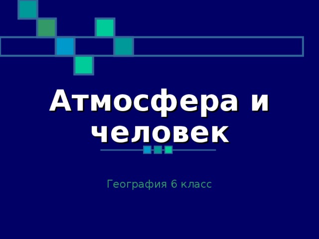 Атмосфера и человек 