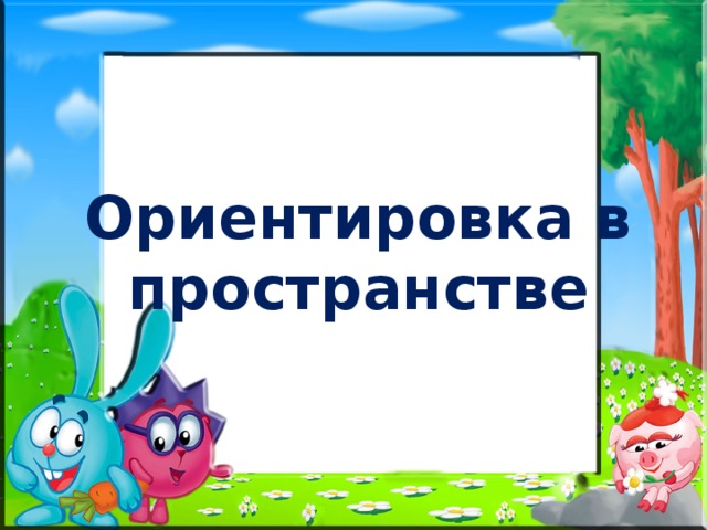 Ориентирование в пространстве для дошкольников презентация