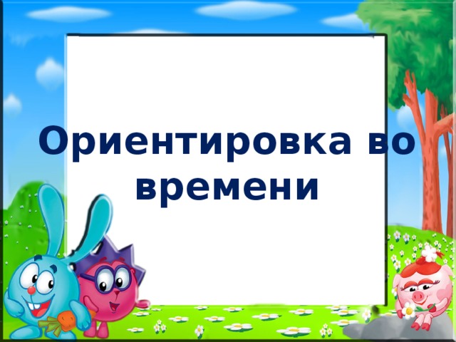 Ориентация во времени. Ориентировка по времени для дошкольников. Ориентация во времени для дошкольников. Оринтировкаво времени. Игры на ориентировку во времени.