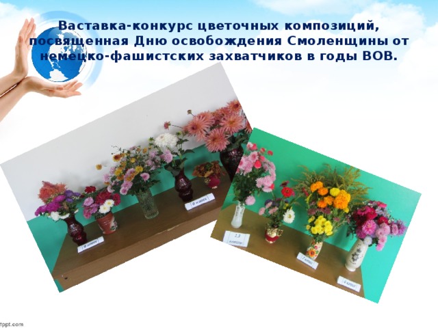 Ваставка-конкурс цветочных композиций, посвященная Дню освобождения Смоленщины от немецко-фашистских захватчиков в годы ВОВ. 