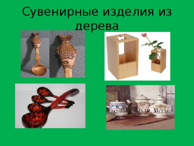 Проект изделие из древесины 5 класс технология