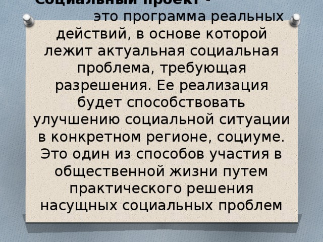 Главная цель данного проекта решение насущных социальных проблем общества