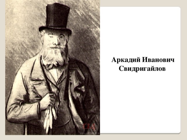 Свидригайлов преступление и наказание. Аркадий Иванович Свидригайлов. Аркадий Иванович преступление и наказание. Аркадий Иванович Свидригайлов преступление и наказание. Аркадий Иванович Свидригайлов Шмаринов.