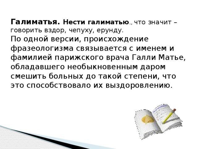 Слово околесица. Галиматья значение и происхождение фразеологизма. Что обозначает слово галиматья. Галиматья происхождение. Галиматья значение слова и происхождение.