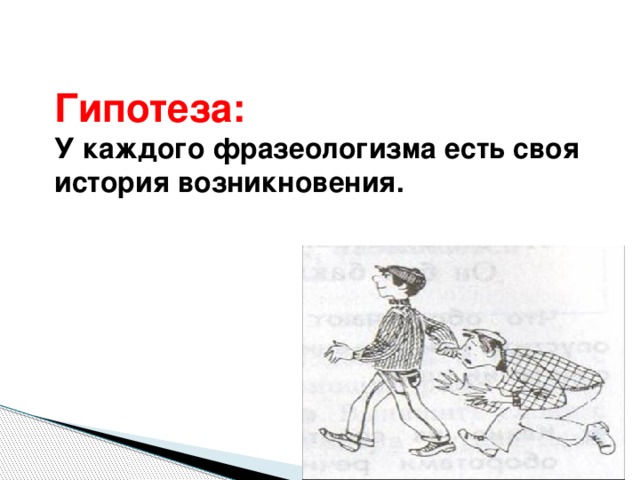 Как ни в чем не бывало фразеологизм. Быть на высоте фразеологизм. Фразеологизм стало стыдно. Каждому своё значение фразеологизма. История происхождения фразеологизма собаку съел.