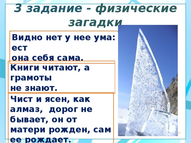 Загадка вижу. Физические загадки. Загадки про физические тела. Грамоты не знаю а пишу загадка отгадка. Загадка чист и ясен как Алмаз дорог не бывает.