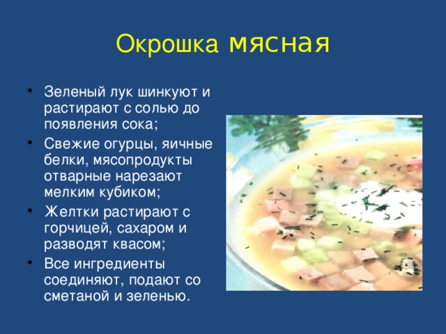 Окрошка овощная технологическая карта