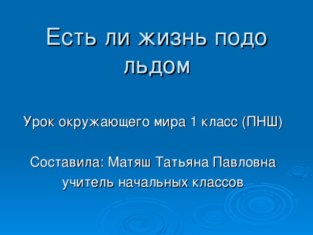 Презентация есть ли жизнь в воде подо льдом 1 класс пнш