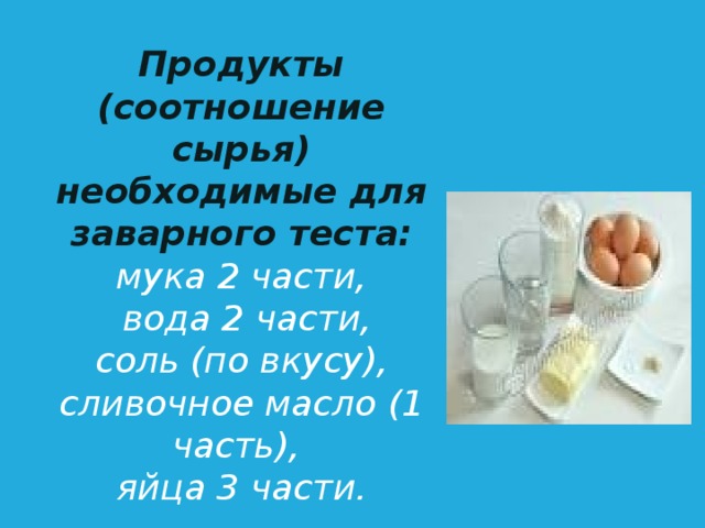 Тестом продукция. Сырье для заварного теста. Соотношение продуктов для заварного теста. Соотношение муки и воды в заварном тесте. Соотношение заварного теста. : Мука? И вода?.