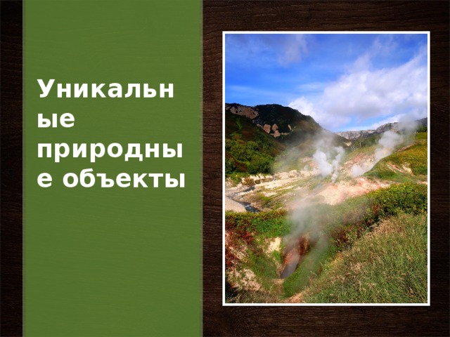 Уникальные природные объекты   