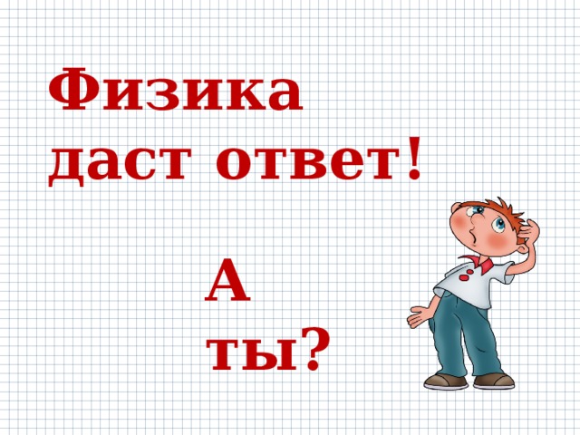 Физик даст. Дано физика. Физику дай физику. Дав физика. Дано для физики.