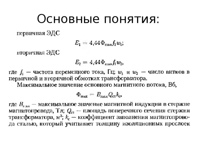 Эдс первичной обмоток. ЭДС первичной обмотки трансформатора формула. Действующее значение ЭДС В трансформаторе. Формула действующего значения ЭДС первичной обмотки трансформатора. Формула ЭДС обмоток трансформатора.