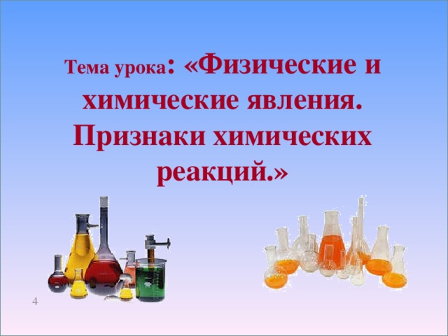 Признаки химических реакций рисунок. Презентация на тему химические и физические явления. Физические и химические явления презентация. Химические и физические реакции 8 класс. Химия 8 класс физические и химические явления химические реакции.