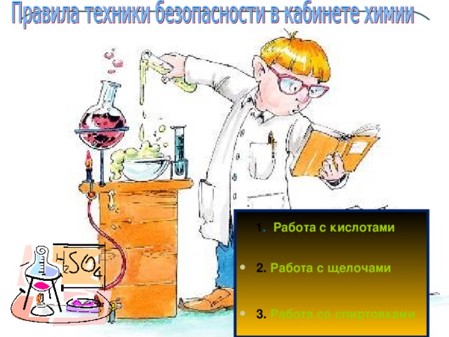 Работа с кислотами. Работа с кислотами и щелочами. Правила ТБ при работе с кислотами и щелочами. Правила работы с кислотами и щелочами в лаборатории. Меры предосторожности при работе с кислотами и щелочами.