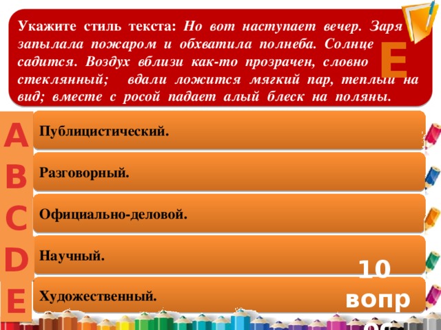 3 укажи стиль текста. Вот наступает вечер Заря запылала пожаром. Текст но вот наступает вечер. Текст но вот наступает вечер Заря запылала. Текст но вот наступает вечер Заря запылала пожаром и обхватила.