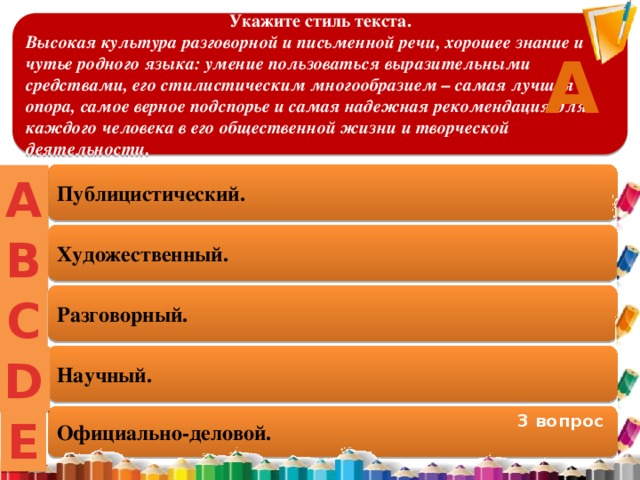 Тест по стилям речи 8 класс. Высокая культура разговорной и письменной. Высокая культура разговорной и письменной речи хорошее знание. Укажите стиль текста. Стили текста тест.