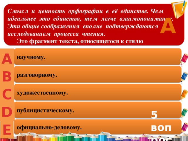 Фрагмент текста относится к стилю. Смысл и ценность орфографии в ее единстве чем идеальнее это единство. Этот фрагмент текста относится к:. Исходящий заслушать подтверждаем квартиросъемщик относятся к стилю. Укажите к какому стилю относится текст вдруг в стоячем.