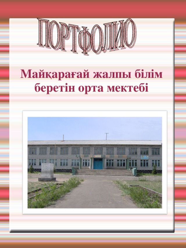 Майқарағай жалпы білім беретін орта мектебі 
