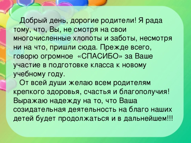 Добрый день родители. Спасибо что пришли на родительское собрание. Добрый день дорогие родители. Спасибо родителям что пришли на родительское собрание. Благодарим пришедших на собрание родителей.