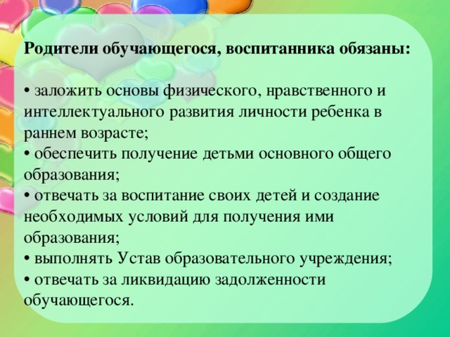 Обеспечение получения ребенком основного. Родителя обучающегося. Заложить основы физического интеллектуального развития обязаны. Родители обучающихся обязаны. Воспитанников учащихся.