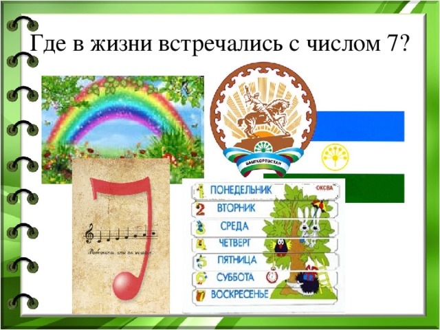 Встречается цифра 7