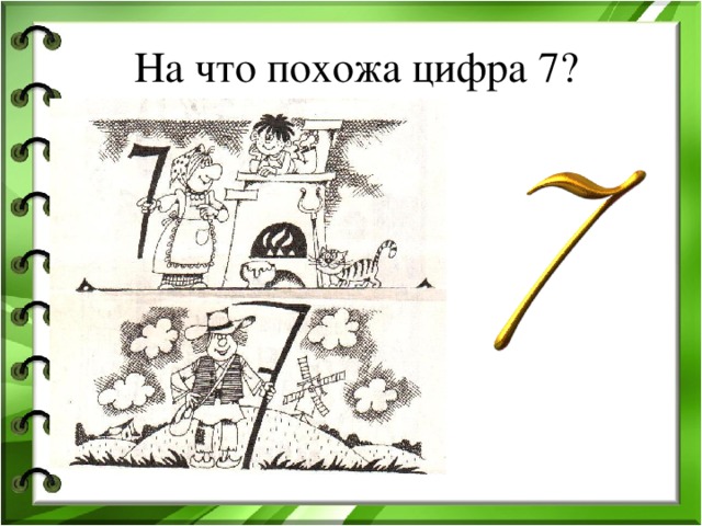 Семь похожие. На что похожа цифра 7. На что похожа цифра 7 в картинках. На что похожа цифра 7 для дошкольников. На что похожа цифра 7 рисунок.